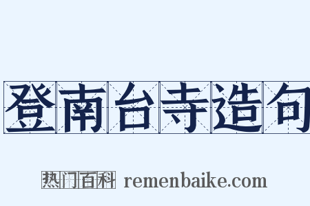 登南台寺造句是什么意思的图片